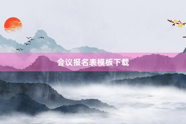 会议报名表模板下载
