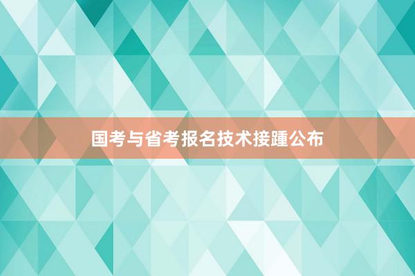国考与省考报名技术接踵公布